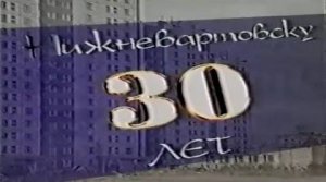 Нижневартовск - город Мечты. 2002 год