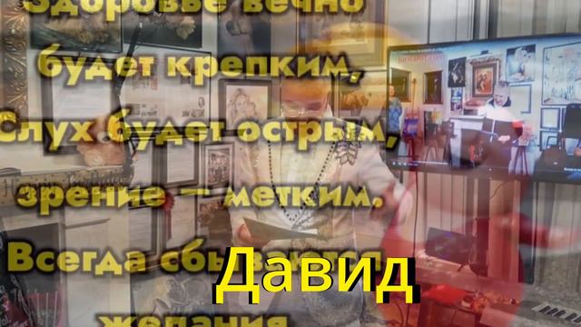 Давид David Kudykov поэт из Лондона поздравление смотреть онлайн