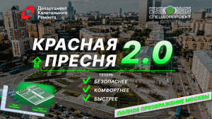 Красная Пресня 2.0. Полное преображение Москвы.