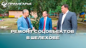 Завершать ремонт двух соцобъектов в Шелехове будут новые подрядчики