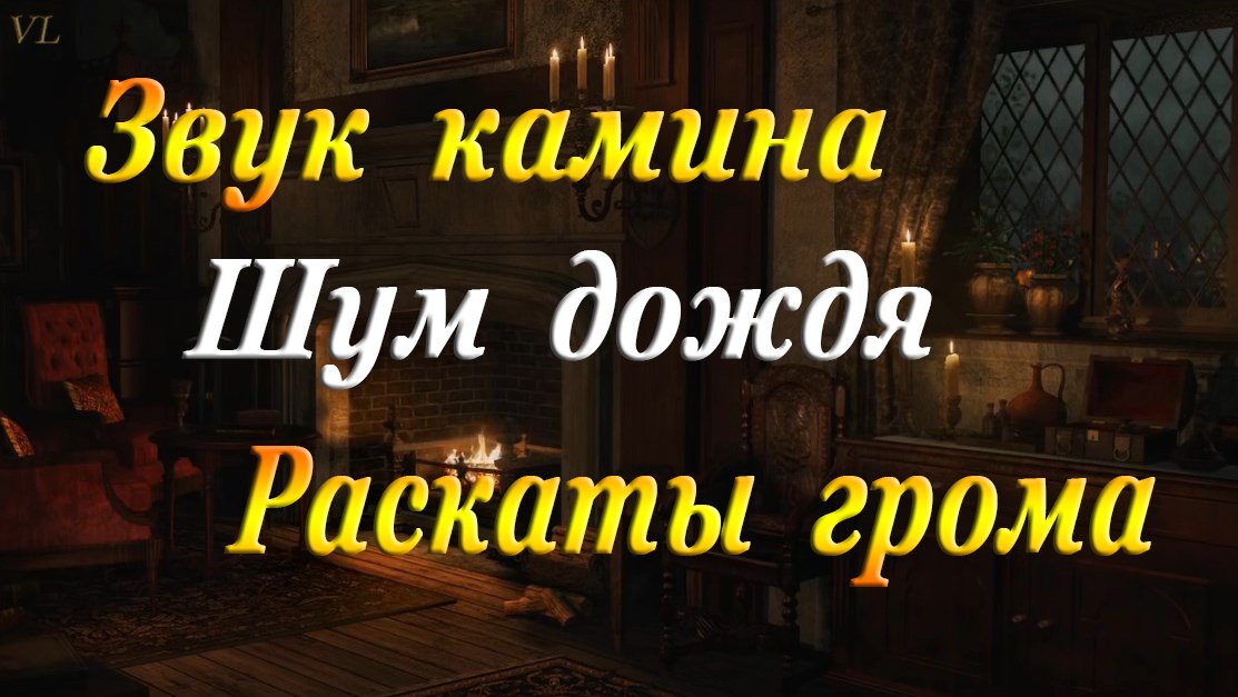 Камин дождь и гром дождь. Шум камина и дождя.
