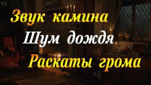 ЗВУК КАМИНА - ШУМ ДОЖДЯ - РАСКАТЫ ГРОМА