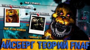 АЙСБЕРГ ТЕОРИЙ ФНАФ | FNAF Айсберг | Five Nights At Freddy's