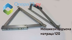 Мебельный механизм подъема матраца 120