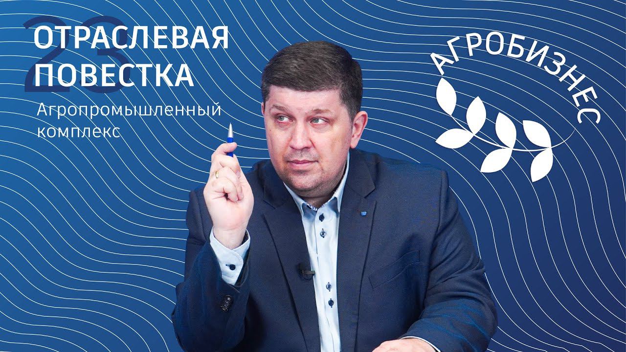 Отраслевая повестка #23 | Агропромышленный комплекс| Агробизнеc| льготные кредиты| виноделие