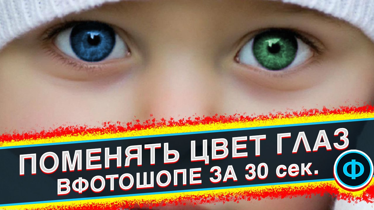 Как поменять цвет глаз в фотошопе 2022