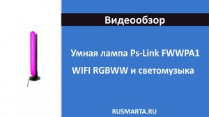 Умная лампа RGBWW Ps-Link FWWPA1 с WIFI и светомузыкой