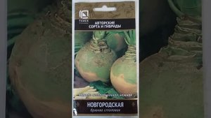Семена Брюквы для посадки на участке в этом сезоне.