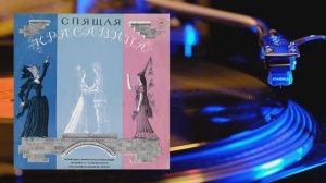 ⚜ Спящая красавица. По мотивам сказки Ш. Перро ⚜ Д-015141-42, 1965