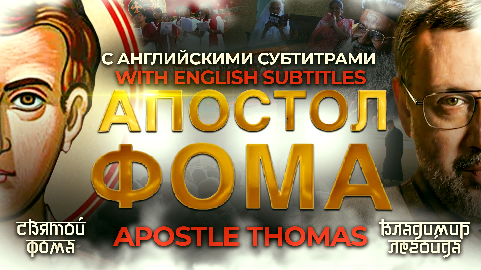 APOSTLE THOMAS. A FILM ABOUT CHRISTIANITY IN INDIA. АПОСТОЛ ФОМА. ФИЛЬМ О ХРИСТИАНСТВЕ В ИНДИИ ТЕПЕРЬ С АНГЛИЙСКИМИ СУБТИТРАМИ!