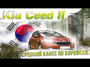 Kia Ceed II (JD)| О чем нужно знать до покупки. Технический обзор.