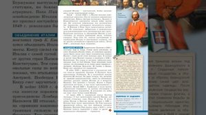 Всеобщая история 9к "Сферы" §9 Италия на пути к объединению