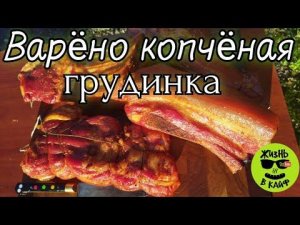 Грудинка горячего копчения. Варено-копченая свиная грудинка.