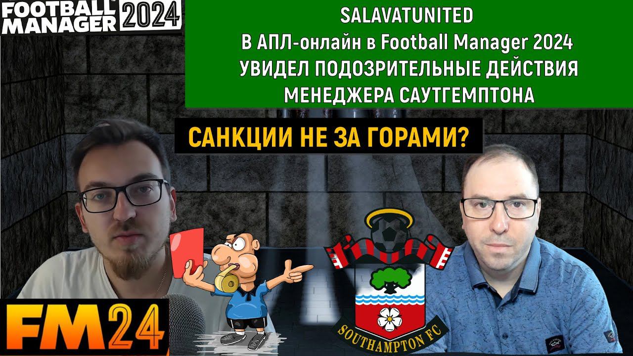 Salavatunited в АПЛ-онлайн в Football Manager 2024 увидел подозрительные действия саутгемптона