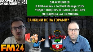 Salavatunited в АПЛ-онлайн в Football Manager 2024 увидел подозрительные действия саутгемптона