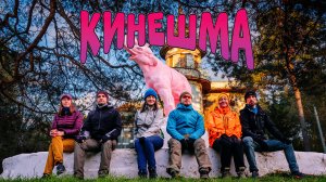 Кинешма