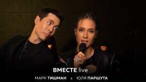 Марк Тишман х Юля Паршута - ВМЕСТЕ live (Премьера | Live video 2022)