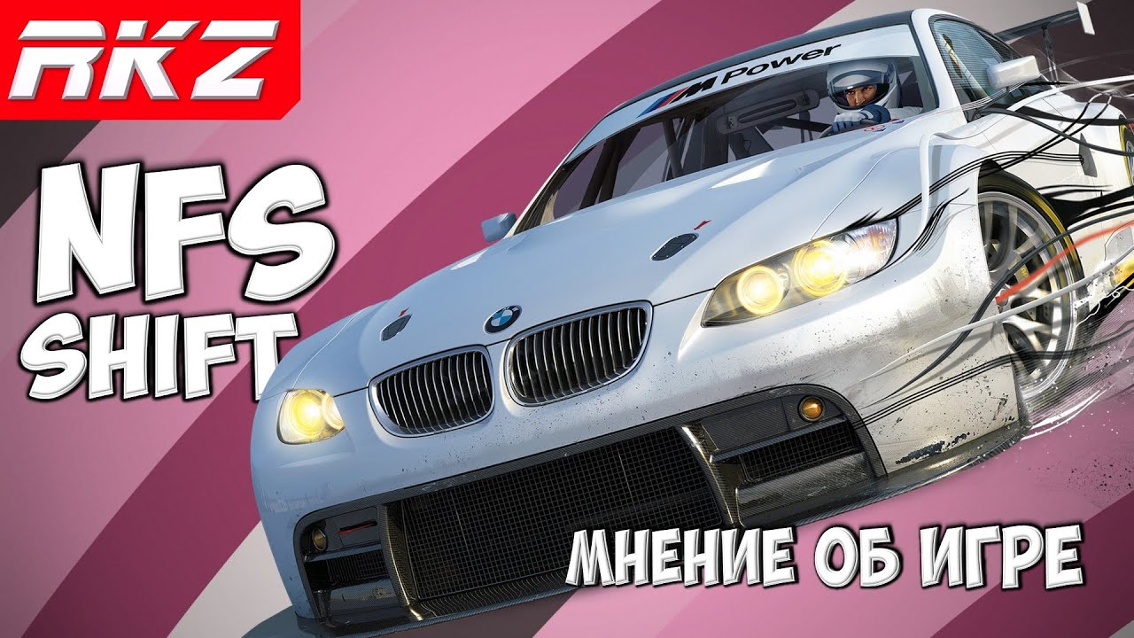 Стоит ли играть в Need for Speed: Shift?