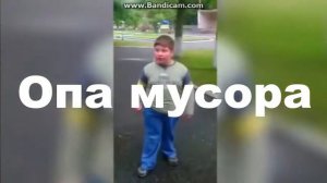 Опа мусара.