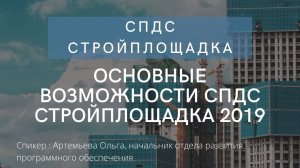 Основные возможности СПДС Стройплощадка 2019 | нанокад | автокад | САПР | Стройгенплан | АС | АР