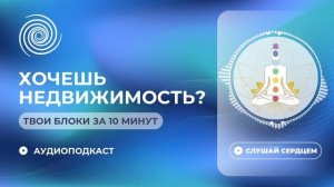 Что влияет на твои возможности владеть недвижимостью