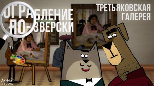 ПРЕМЬЕРА! Ограбление по-зверски. 5. Третьяковская галерея