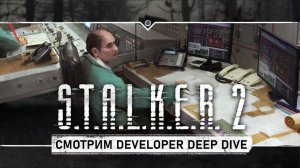 Смотрим демонстрацию S.T.A.L.K.E.R. 2: Сердце Чернобыля на Developer Deep Dive