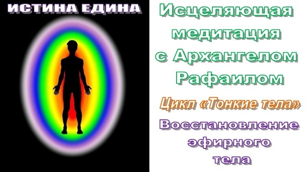 Истина Едина ♾ Исцеляющая медитация с Архангелом Рафаилом (2, эфирное тело)