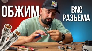 Самая ПРАВИЛЬНЫЙ Обжим BNC РАЗЬЕМА / Попробуй ЭТОТ Способ