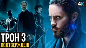 Трон 3: Новости о перезагрузке франшизы