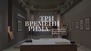 «Три времени Рима. Античность. Возрождение. Барокко». Монтаж выставки