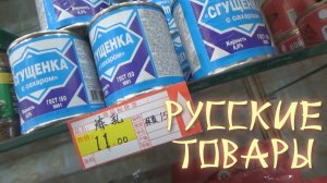Российские товары в Китае. Магазин русских товаров в Харбине