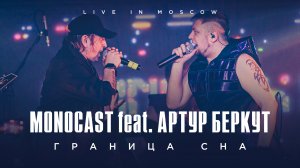 MONOCAST feat. Артур Беркут - Граница сна | Live in Moscow