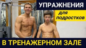 Упражнения для подростка в тренажерном зале // для новичков // Fitness 2 kids