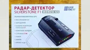 Отзыв от автолюбителя на бюджетный но качественный радар детектор SilverStone F1 Monza GS