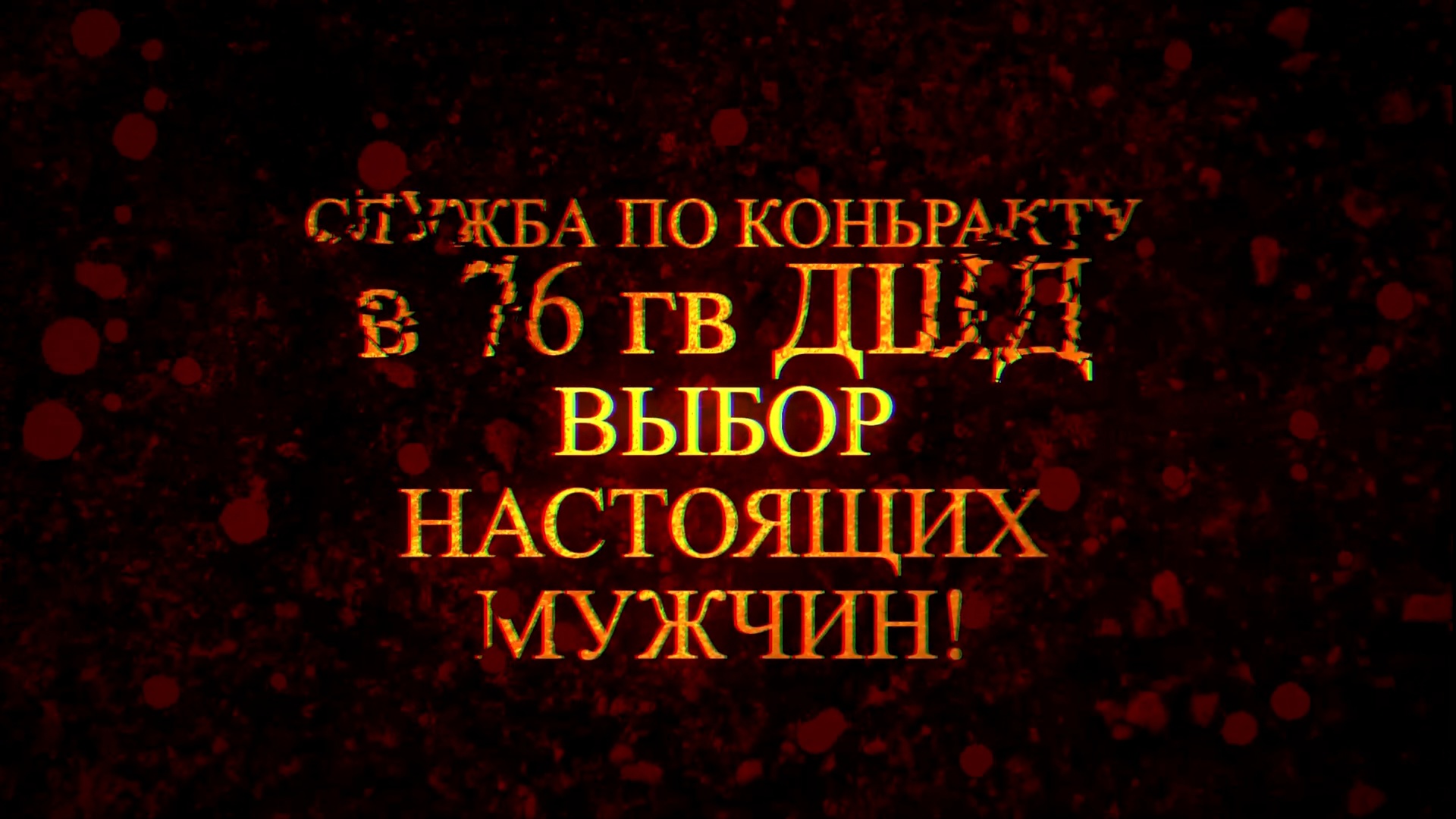 Военная служба по контракту в 76й гвардейской ДШД