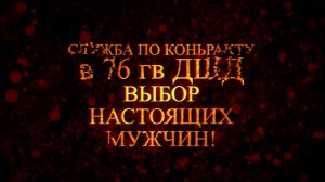 Военная служба по контракту в 76й гвардейской ДШД