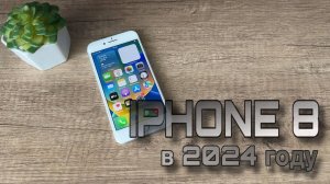 Старенький добрый iPhone 8, стоит ли покупать в 2024 году?