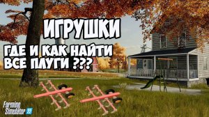 Farming Simulator 22►Игрушки►Где и как искать ►нашел все ПЛУГИ ►на карте Elmcreek