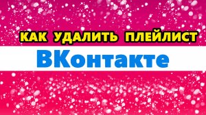 как удалить плейлист в ВК / ВКонтакте