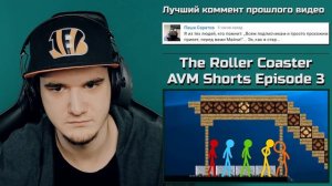 Animation vs. Minecraft - Episode 3 AVM Shorts (Анимация против Майнкрафта) | Реакция