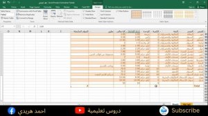 شرح الجداول في الاكسل في 10 دقائق - Microsoft Excel Table