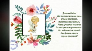 Поздравление с Днем Ангела Лидии