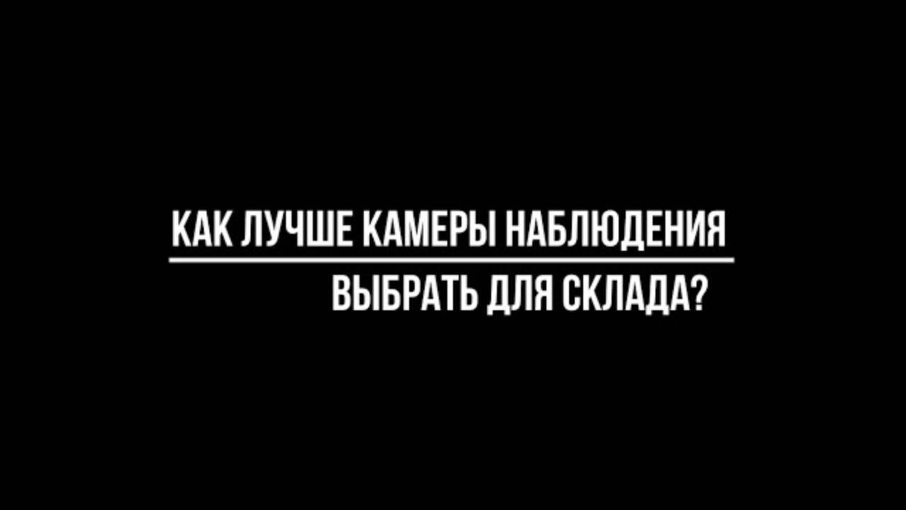 Какие лучше ВЫБРАТЬ ВИДЕОКАМЕРЫ для УСТАНОВКИ НА СКЛАД? Видеонаблюдение от Видео-МСК