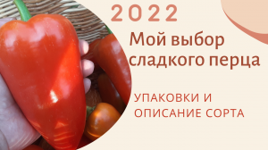 Сорта Сладкого перца для открытого грунта. Упаковки и описание. 2022 год.