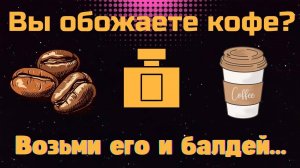 Слушаю Ucandles Coffee Addict