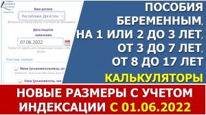 Обновлены калькуляторы ежемесячных пособий с учетом индексации ПМ с 1 июня 2022 года: