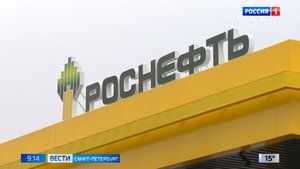 Ленинградская область и "Роснефть" подписали соглашение о сотрудничестве