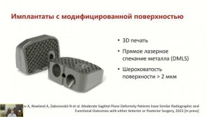 Аддитивные технологии в современной хирургии позвоночника.