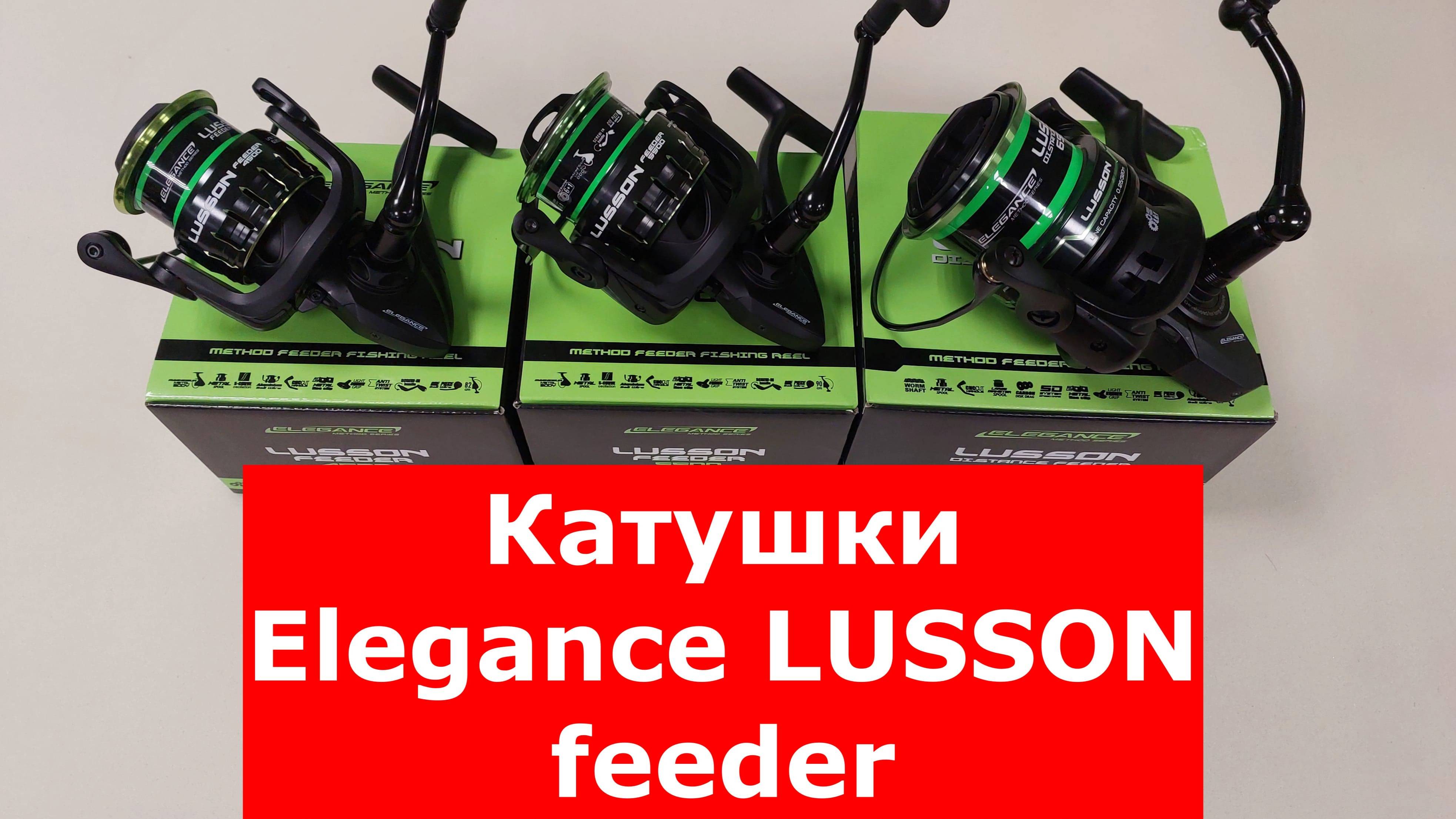 ELEGANCE LUSSON FEEDER - ОБЗОР РЫБОЛОВНЫХ КАТУШЕК | КАТУШКИ для ФИДЕРА | ФИДЕРНЫЕ КАТУШКИ